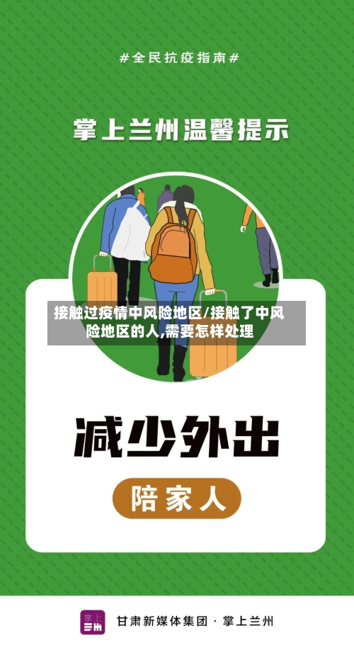 接触过疫情中风险地区/接触了中风险地区的人,需要怎样处理-第1张图片