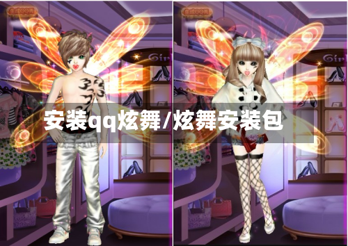 安装qq炫舞/炫舞安装包-第3张图片