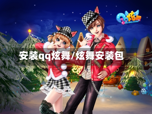安装qq炫舞/炫舞安装包-第2张图片