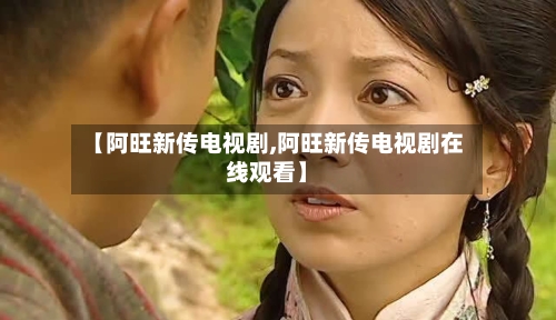 【阿旺新传电视剧,阿旺新传电视剧在线观看】-第1张图片