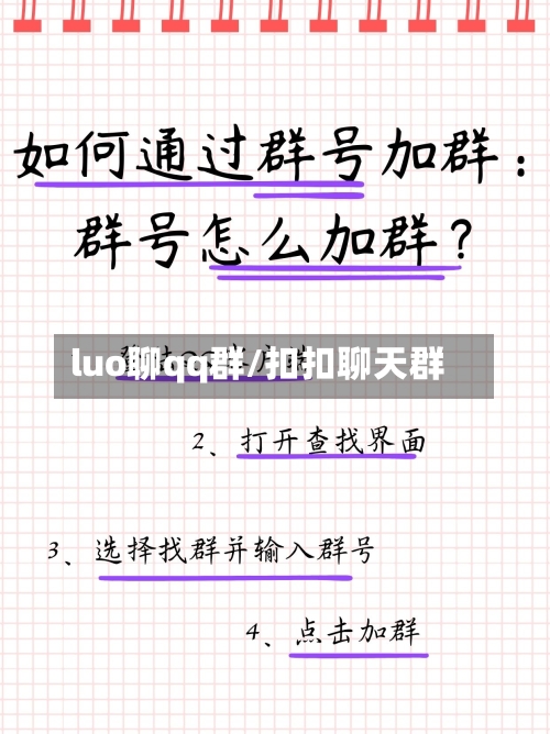 luo聊qq群/扣扣聊天群-第1张图片