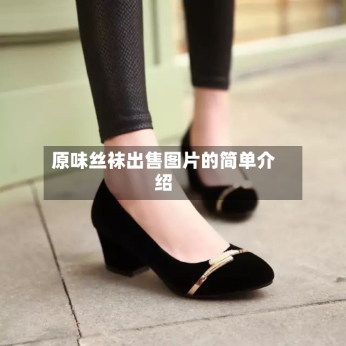 原味丝袜出售图片的简单介绍-第1张图片