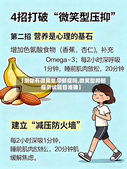 【测你有微笑型抑郁症吗,微笑型抑郁症测试题目准确】-第1张图片