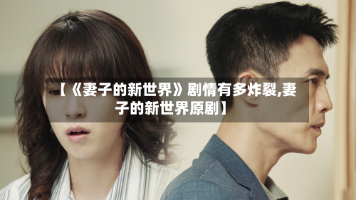 【《妻子的新世界》剧情有多炸裂,妻子的新世界原剧】-第1张图片
