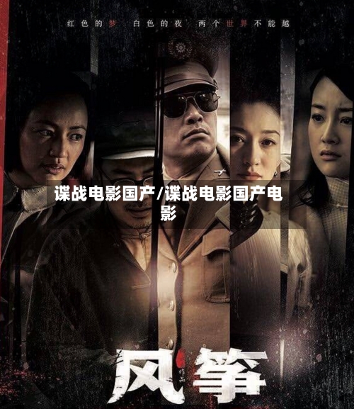 谍战电影国产/谍战电影国产电影-第2张图片