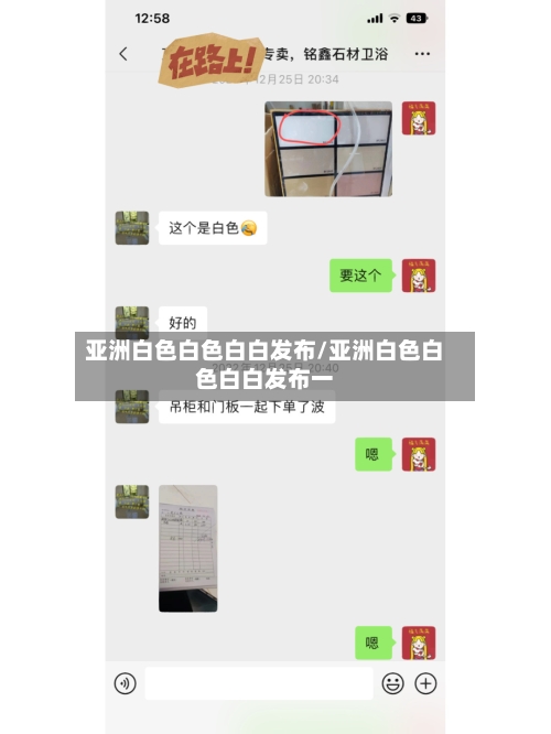亚洲白色白色白白发布/亚洲白色白色白白发布一-第2张图片