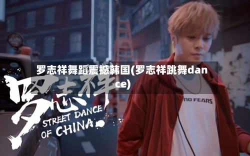 罗志祥舞蹈震撼韩国(罗志祥跳舞dance)-第2张图片