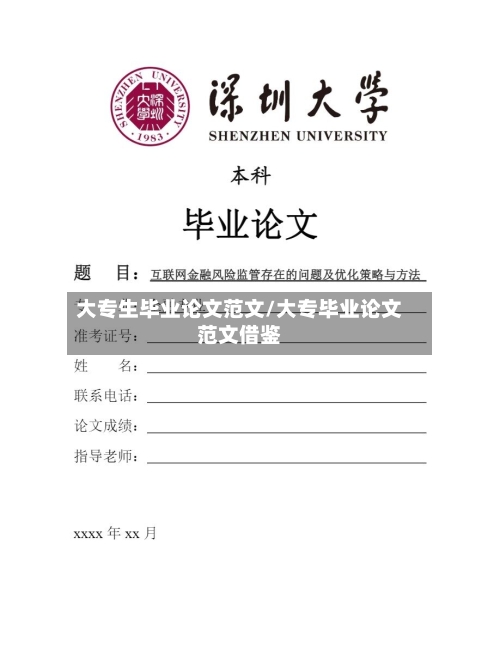 大专生毕业论文范文/大专毕业论文范文借鉴-第1张图片