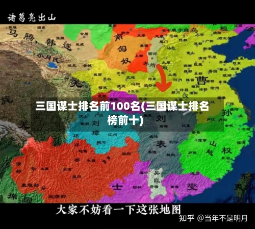 三国谋士排名前100名(三国谋士排名榜前十)-第1张图片