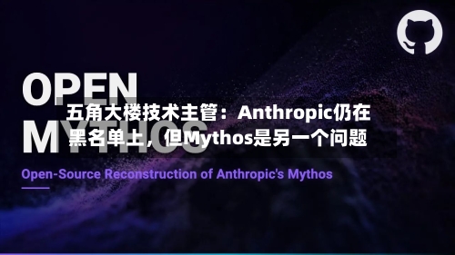 五角大楼技术主管：Anthropic仍在黑名单上，但Mythos是另一个问题-第3张图片