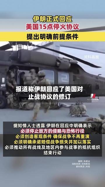报道称伊朗回应了美国对止战协议的修订-第1张图片