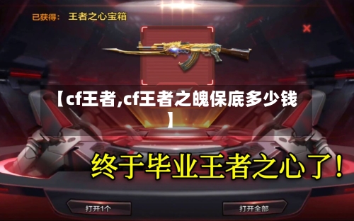 【cf王者,cf王者之魄保底多少钱】-第2张图片