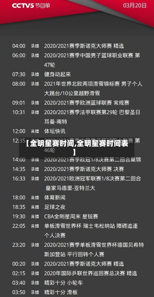 【全明星赛时间,全明星赛时间表】-第2张图片