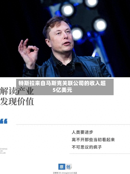 特斯拉来自马斯克关联公司的收入超5亿美元-第1张图片