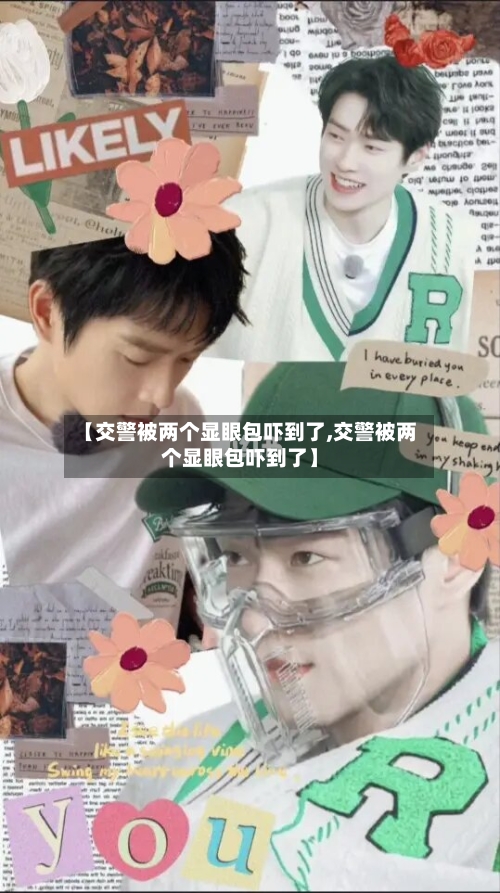 【交警被两个显眼包吓到了,交警被两个显眼包吓到了】-第1张图片