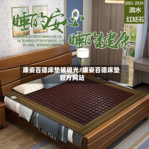 康姿百德床垫被曝光/康姿百德床垫 官方网站-第1张图片