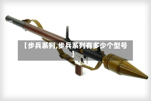 【步兵系列,步兵系列有多少个型号】-第1张图片