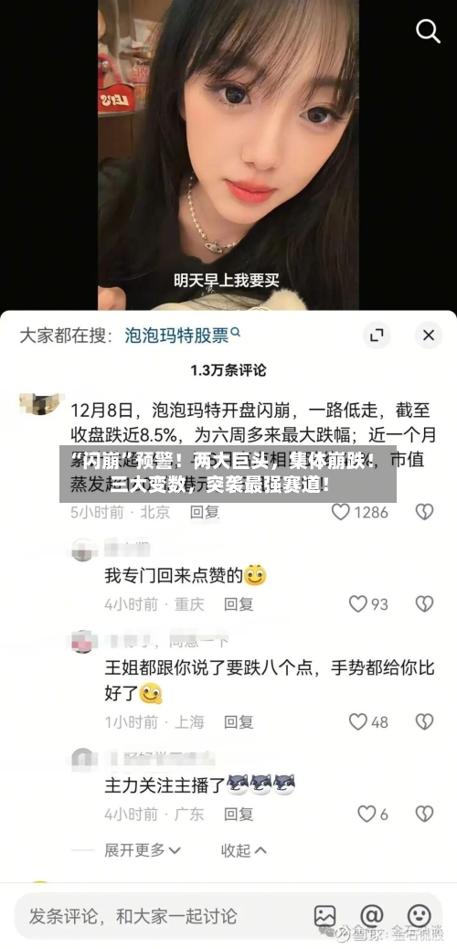 “闪崩”预警！两大巨头，集体崩跌！三大变数，突袭最强赛道！-第2张图片