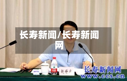 长寿新闻/长寿新闻网-第1张图片