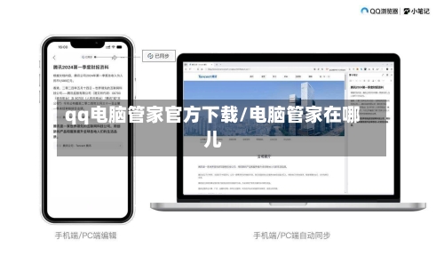 qq电脑管家官方下载/电脑管家在哪儿-第1张图片