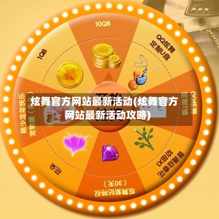 炫舞官方网站最新活动(炫舞官方网站最新活动攻略)-第2张图片