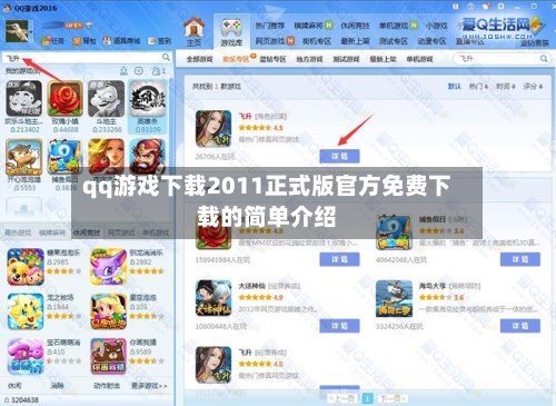 qq游戏下载2011正式版官方免费下载的简单介绍-第2张图片