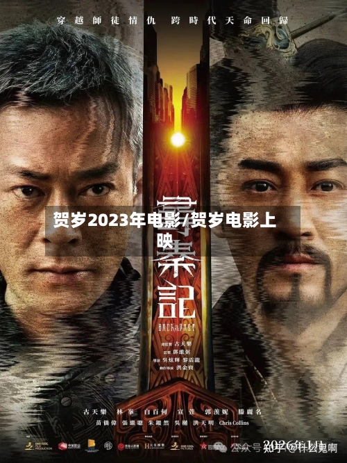 贺岁2023年电影/贺岁电影上映-第1张图片