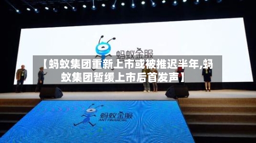 【蚂蚁集团重新上市或被推迟半年,蚂蚁集团暂缓上市后首发声】-第2张图片
