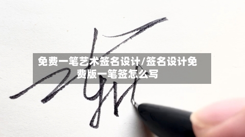 免费一笔艺术签名设计/签名设计免费版一笔签怎么写-第3张图片