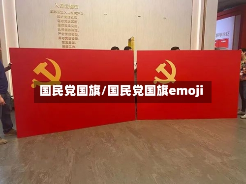 国民党国旗/国民党国旗emoji-第1张图片