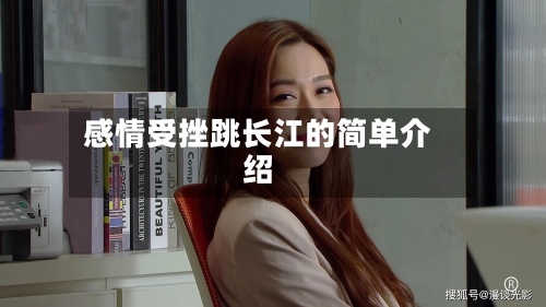 感情受挫跳长江的简单介绍-第1张图片