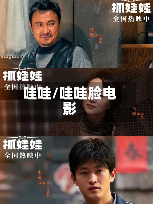 哇哇/哇哇脸电影-第3张图片
