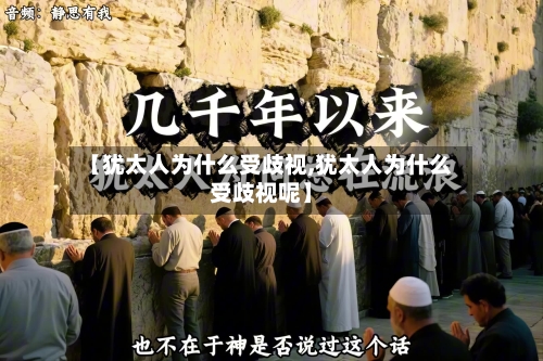 【犹太人为什么受歧视,犹太人为什么受歧视呢】-第1张图片