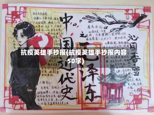 抗疫英雄手抄报(抗疫英雄手抄报内容50字)-第3张图片