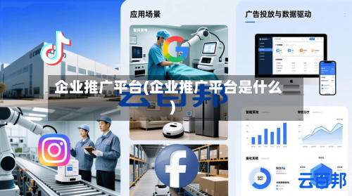 企业推广平台(企业推广平台是什么)-第2张图片