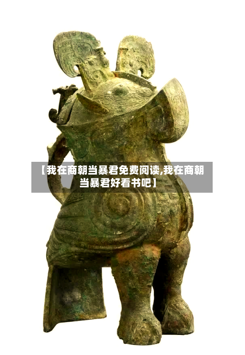 【我在商朝当暴君免费阅读,我在商朝当暴君好看书吧】-第1张图片