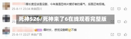 死神526/死神来了6在线观看完整版-第2张图片