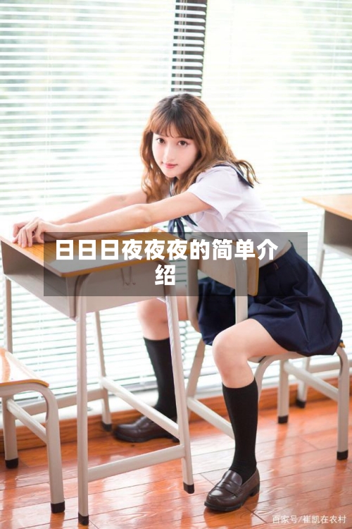 日日日夜夜夜的简单介绍-第2张图片