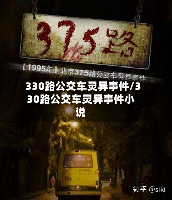 330路公交车灵异事件/330路公交车灵异事件小说-第1张图片
