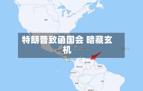 特朗普致函国会 暗藏玄机-第1张图片
