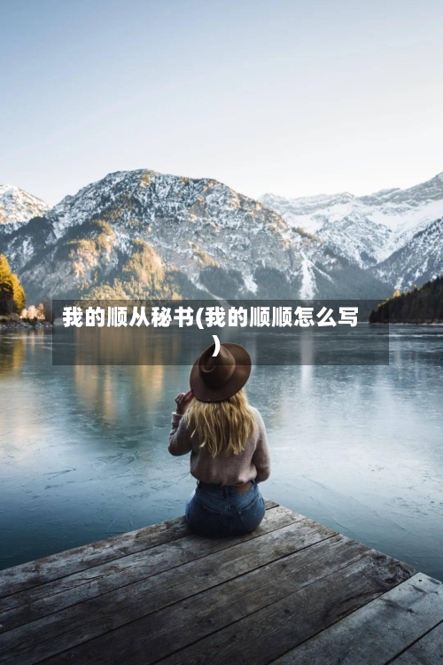 我的顺从秘书(我的顺顺怎么写)-第1张图片