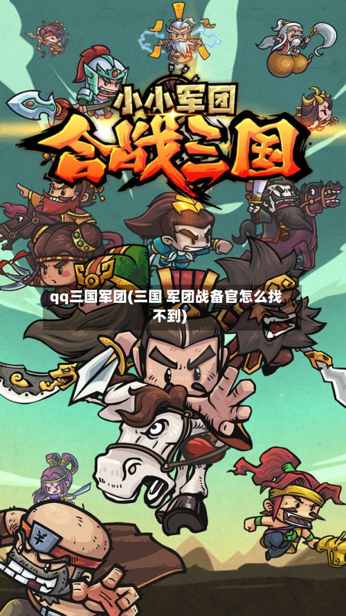 qq三国军团(三国 军团战备官怎么找不到)-第1张图片