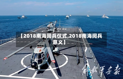 【2018南海阅兵仪式,2018南海阅兵意义】-第3张图片