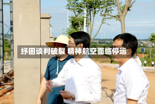纾困谈判破裂 精神航空面临停运-第1张图片