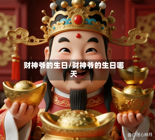 财神爷的生日/财神爷的生日哪天-第1张图片