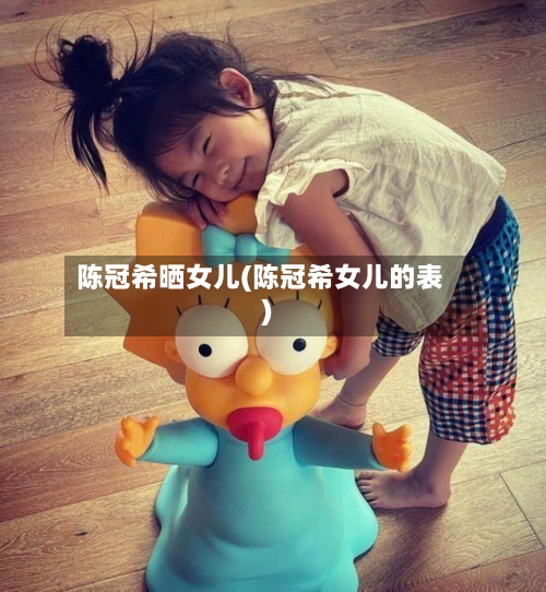 陈冠希晒女儿(陈冠希女儿的表)-第1张图片