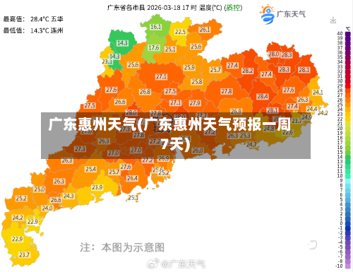广东惠州天气(广东惠州天气预报一周 7天)-第3张图片