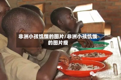 非洲小孩饥饿的图片/非洲小孩饥饿的图片瘦-第2张图片