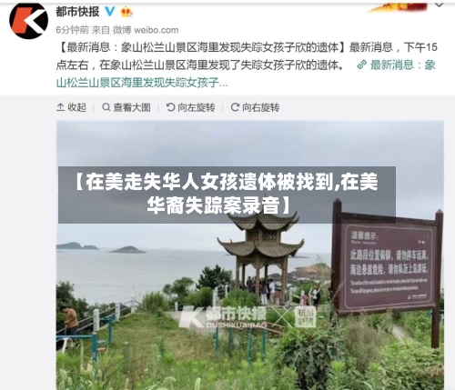 【在美走失华人女孩遗体被找到,在美华裔失踪案录音】-第1张图片