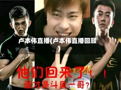 卢本伟直播(卢本伟直播回顾)-第2张图片